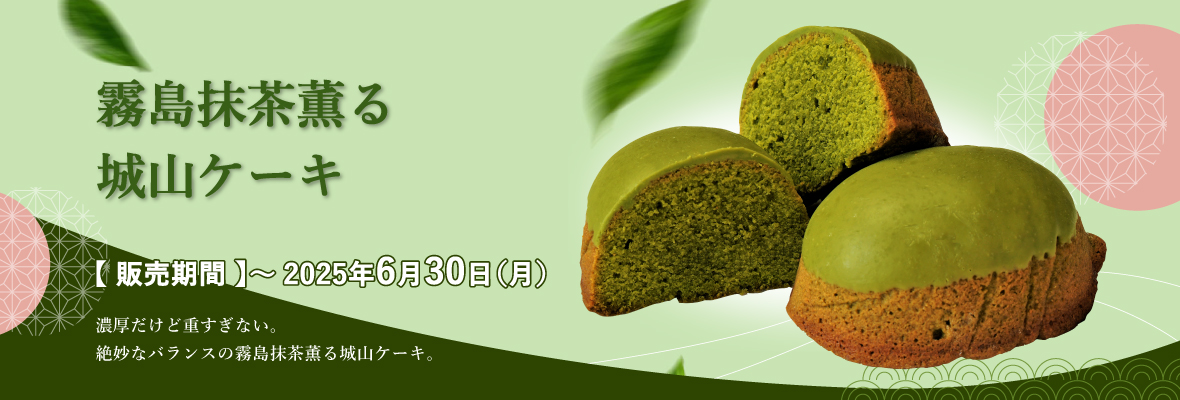 霧島抹茶薫る城山ケーキ 