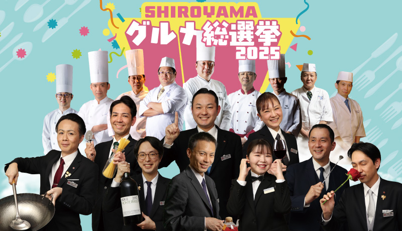SHIROYAMAグルメ総選挙 2025