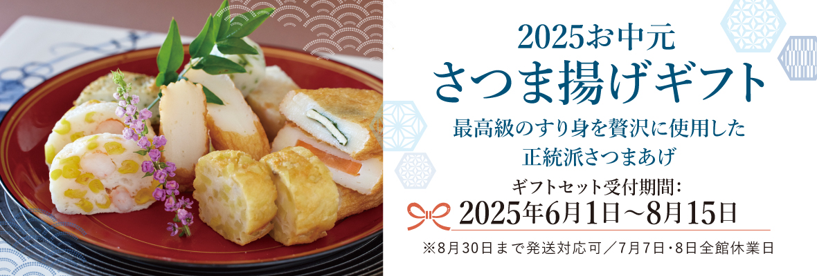 2025お中元 さつま揚げギフト