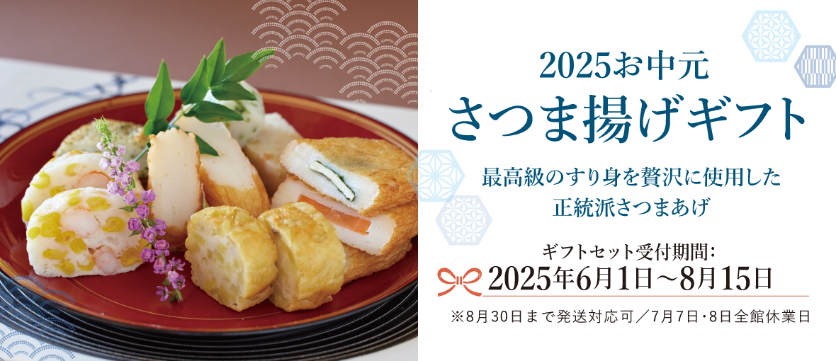 2025お中元 さつま揚げギフト