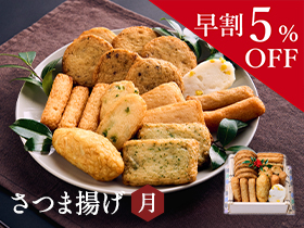 【早割5％割引】お中元さつま揚げ　月 ～つき～ (10種類19個入)