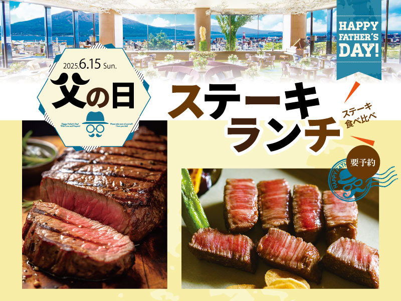 父の日ステーキランチ