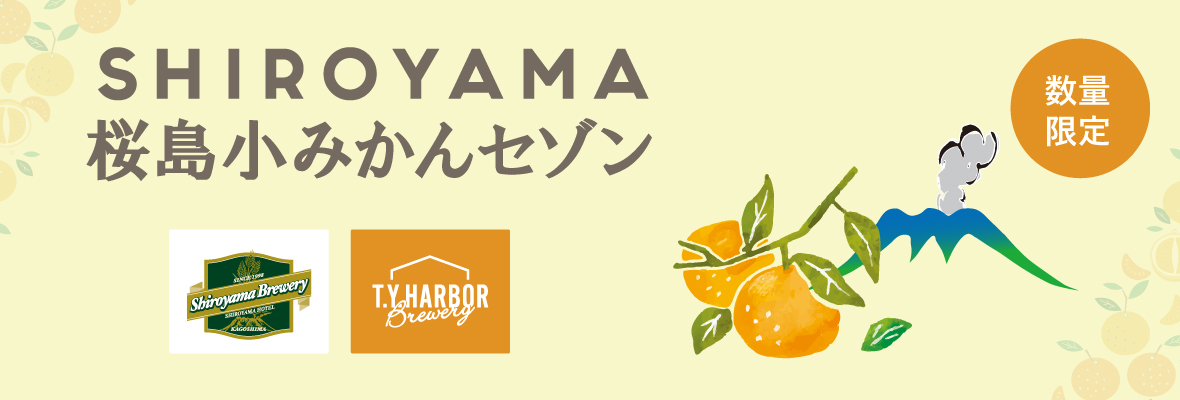 【数量限定】SHIROYAMA 桜島小みかんセゾン