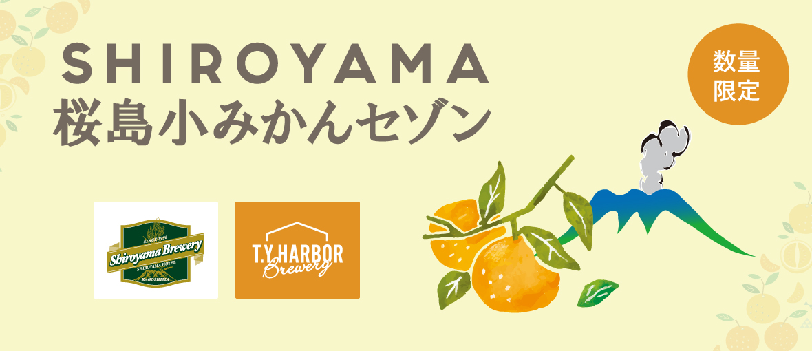 【数量限定】SHIROYAMA 桜島小みかんセゾン 6本セット