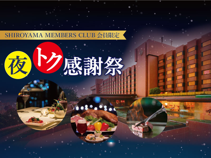 【会員様限定！夏休み特別企画】夜トク感謝祭