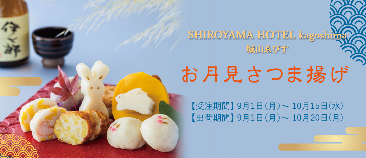 さつま揚げ さつまお月見セット