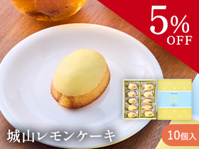 【期間限定】レモンケーキ10個セット