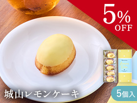 【期間限定】城山レモンケーキ5個セット