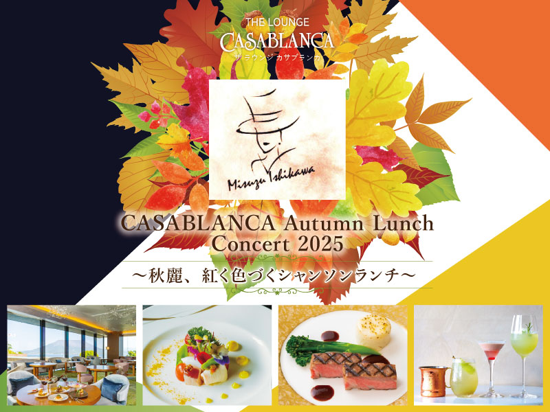 CASABLANCA Autumn Lunch Concert 2025 ～秋麗、紅く色づくシャンソンランチ～