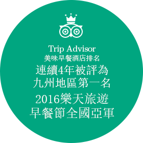 TripAdvisor 美味早餐酒店排名 連續4年被評為九州地區第一名 2016樂天旅遊早餐節全國亞軍