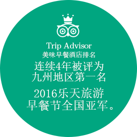 TripAdvisor 美味早餐的酒店排名 连续4年被评为九州地区第一名 2016乐天旅游早餐节全国亚军