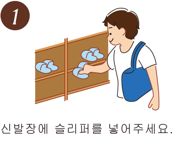 신발장에 슬리퍼를 넣어주세요.