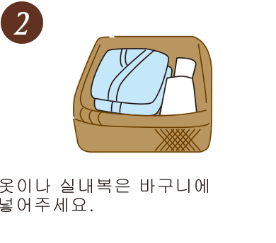 옷이나 실내복은 바구니에 넣어주세요.