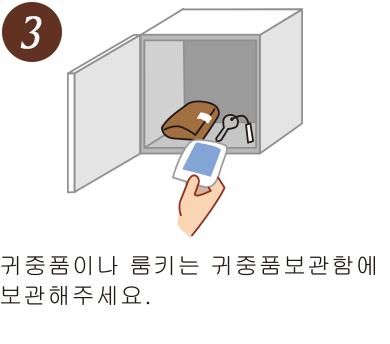 귀중품이나 룸키는 귀중품보관함에 보관해주세요.