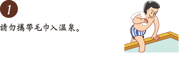 請勿攜帶毛巾入温泉。