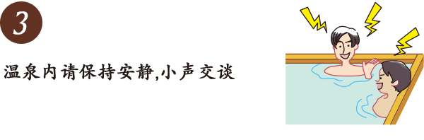 温泉内请保持安静,小声交谈