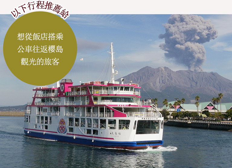 以下行程推薦給 想從飯店搭乘公車往返櫻島觀光的旅客
