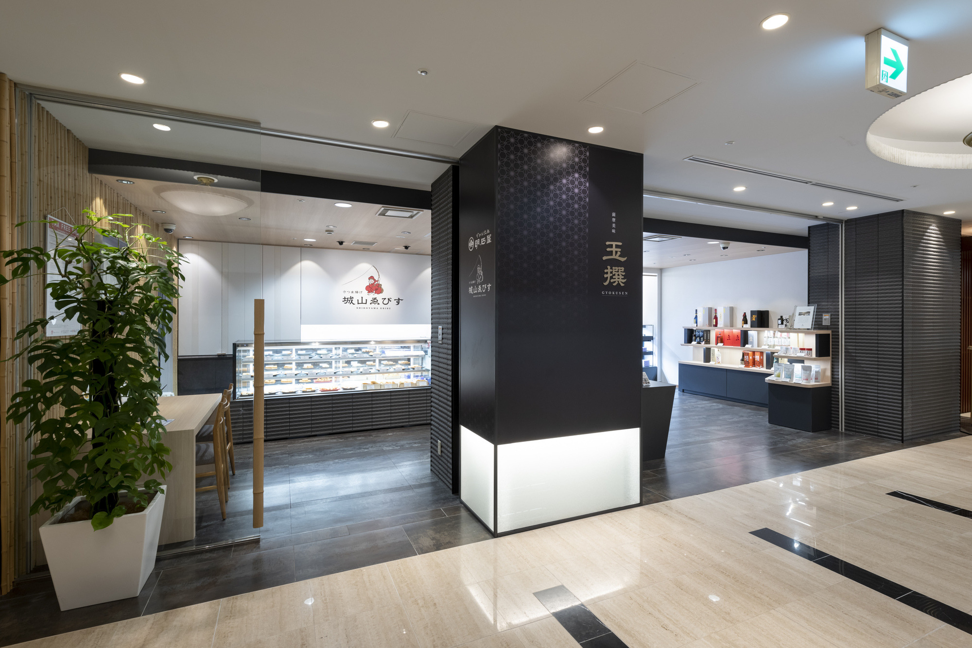 薩摩美味 玉撰 -さつまびみ ぎょくせん-