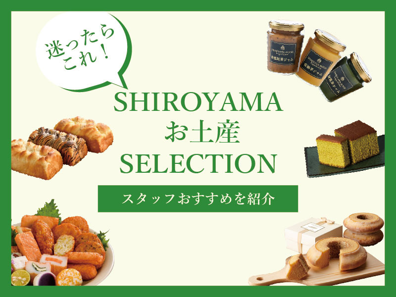 SHIROYAMAお土産セレクション