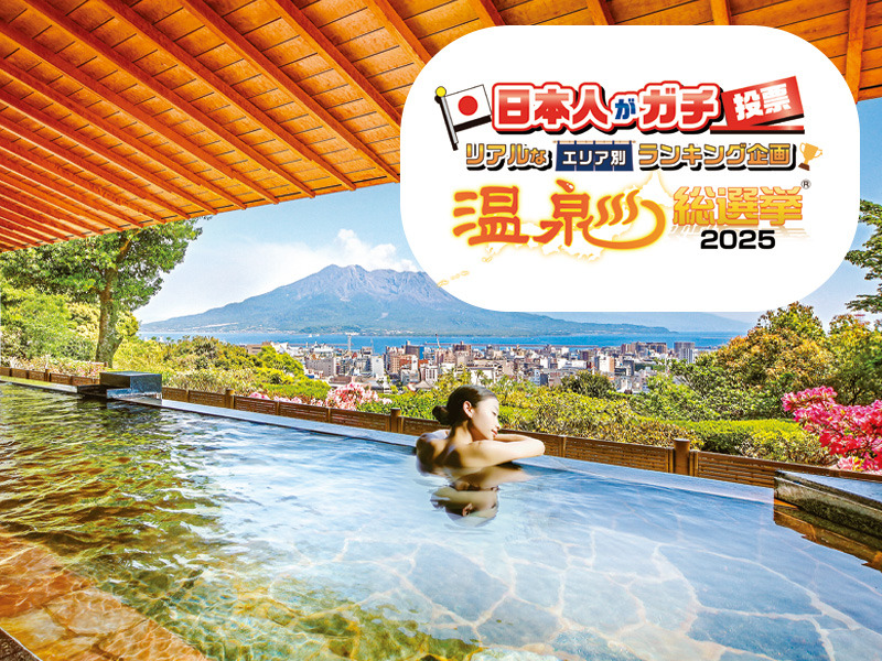 「温泉総選挙2025」「温泉宿・ホテル総選挙2025」投票実施中!