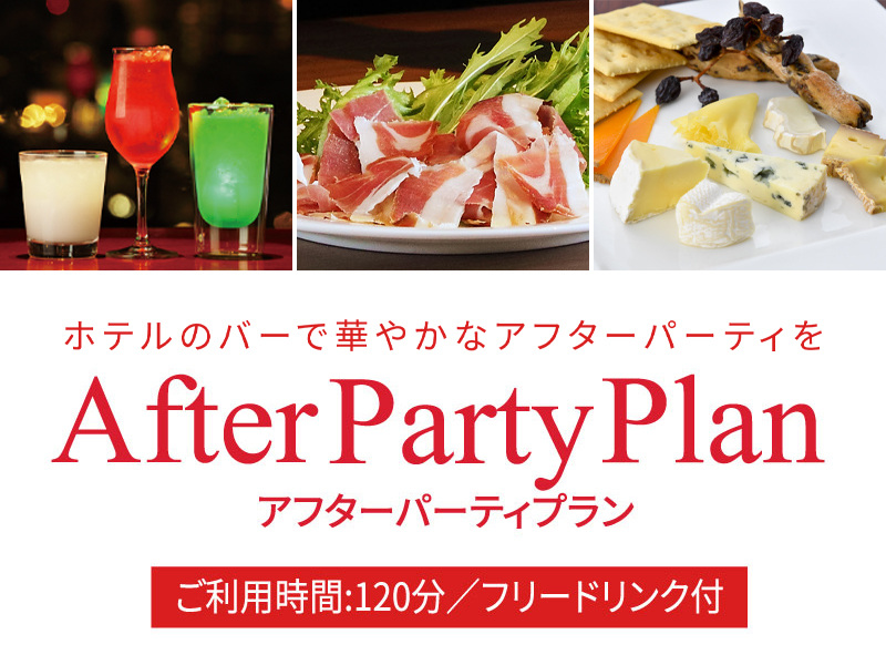 アフターパーティープラン