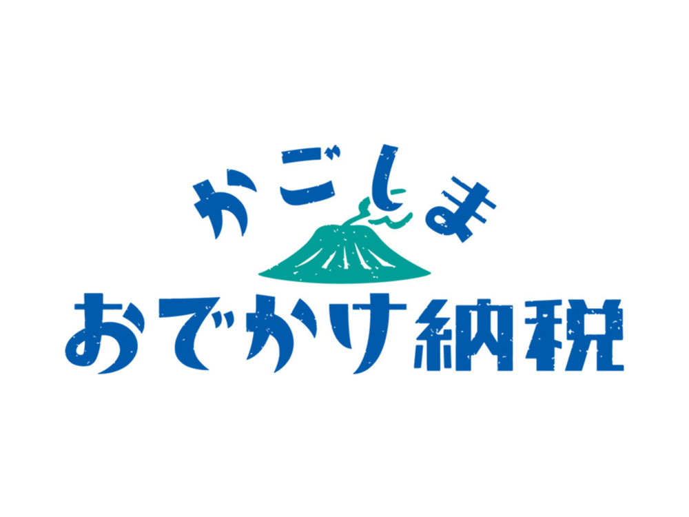 かごしまおでかけ納税のご案内