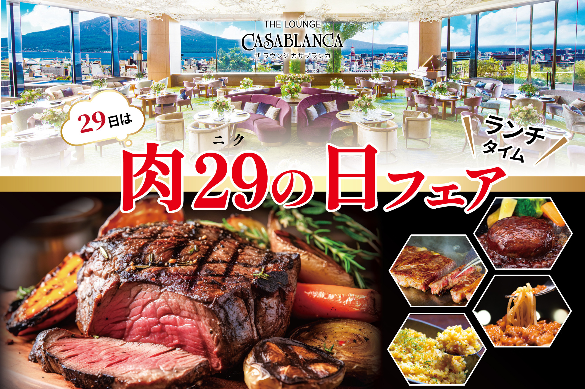 【カサブランカ】肉の日フェア