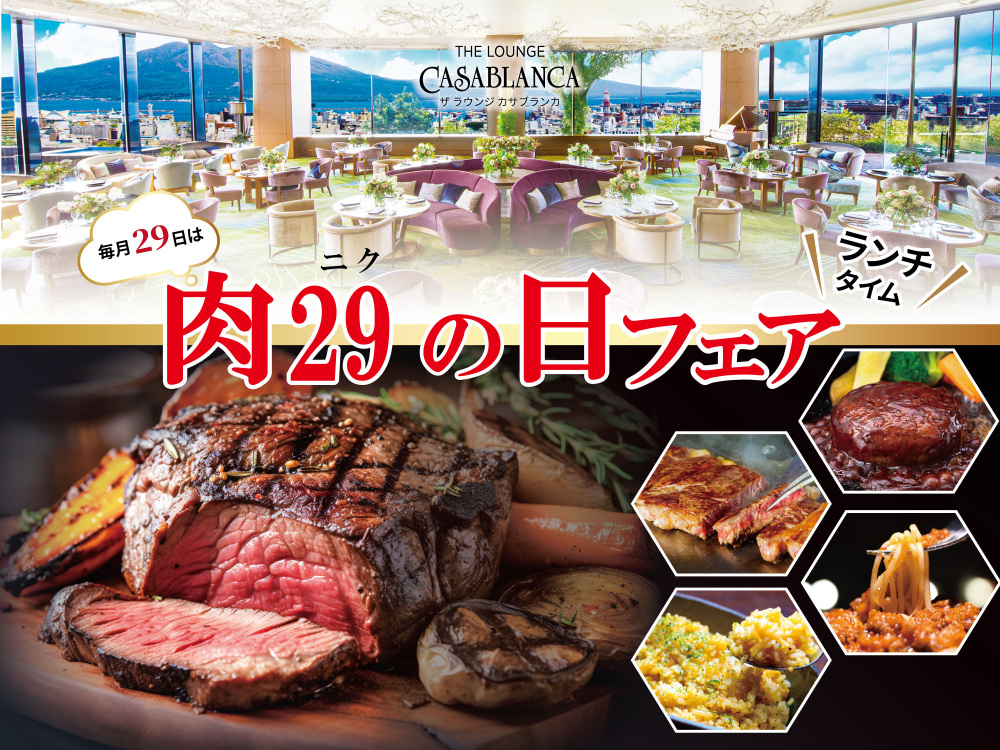 カサブランカ 肉の日フェア