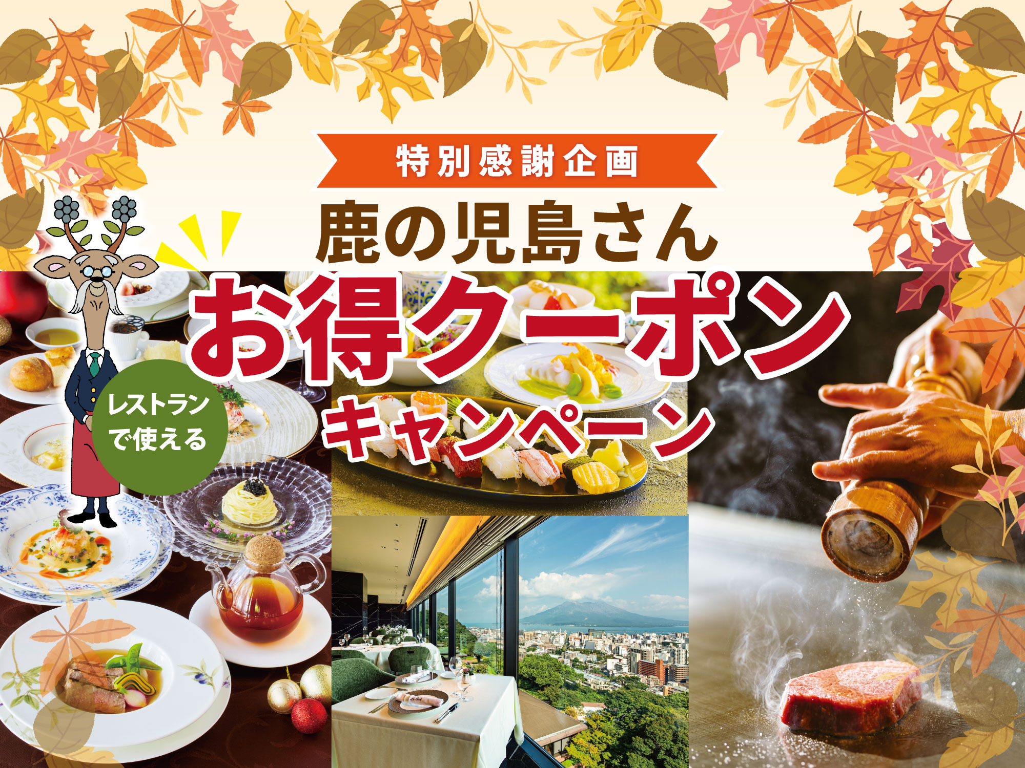 【特別感謝企画】鹿の児島さんお得クーポンキャンペーン