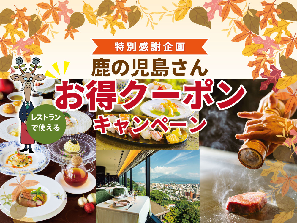 【特別感謝企画】鹿の児島さんお得クーポンキャンペーン