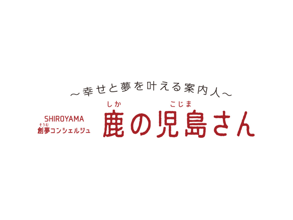 SHIROYAMA HOTEL kagoshimaオリジナルマスコット　～幸せと夢を叶える案内人～ SHIROYAMA 創夢コンシェルジュ 『鹿の児島さん』誕生！