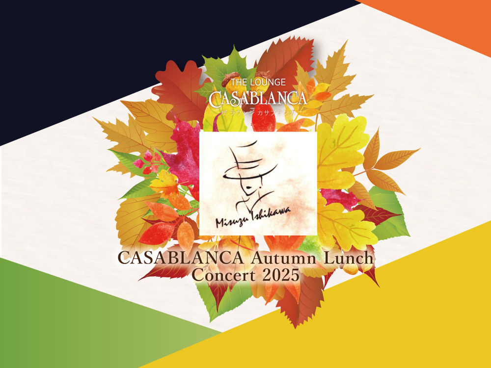 CASABLANCA Autumn Lunch Concert 2025 ～秋麗、紅く色づくシャンソンランチ～