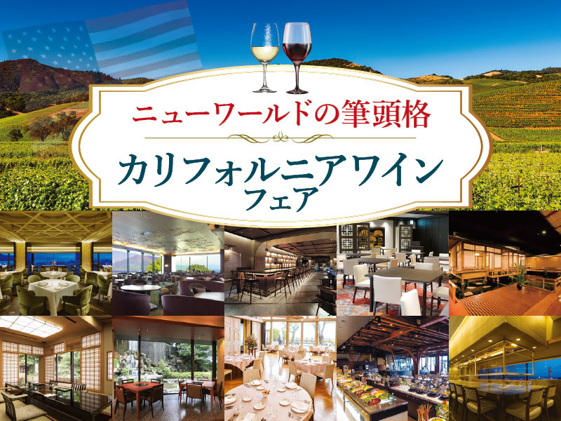 【レストラン合同】カリフォルニアワインフェア