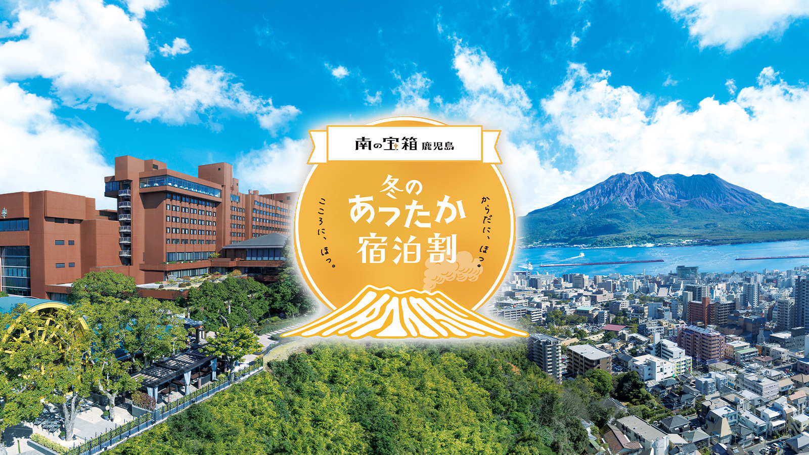 【南の宝箱 鹿児島】冬のあったか宿泊割キャンペーン