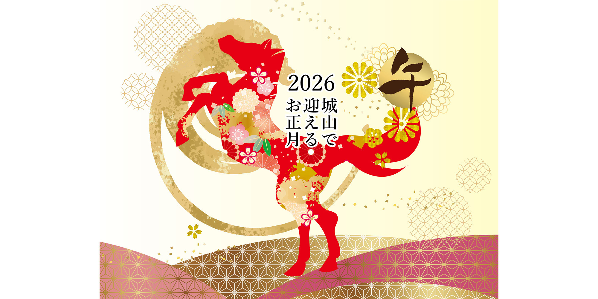 2026 城山で迎えるお正月