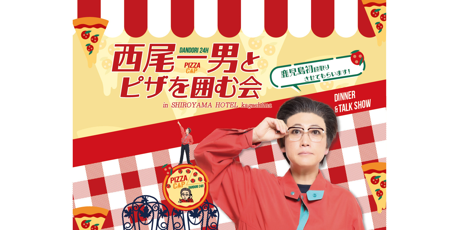 西尾一男とピザを囲む会