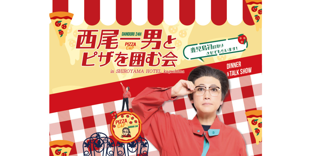 西尾一男とピザを囲む会