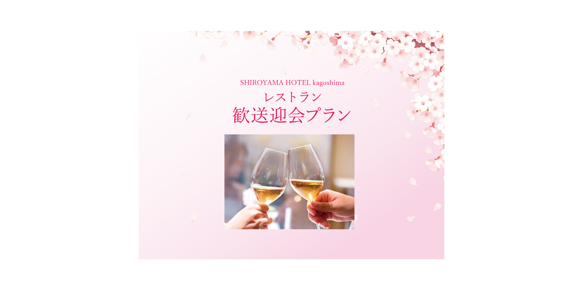 レストラン 歓送迎会プラン