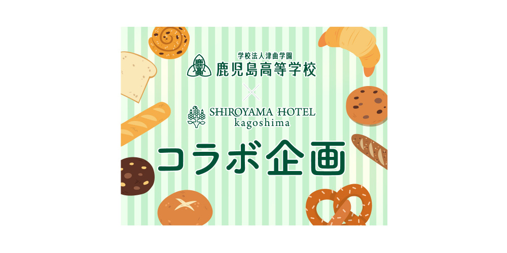 鹿児島高校コラボ企画