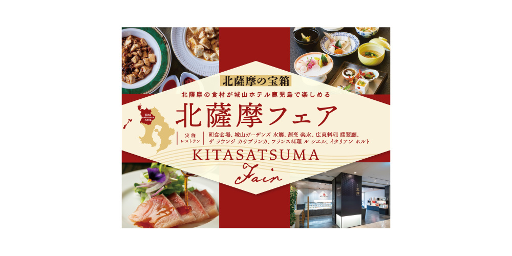北薩摩の宝箱　〜北薩摩フェア〜