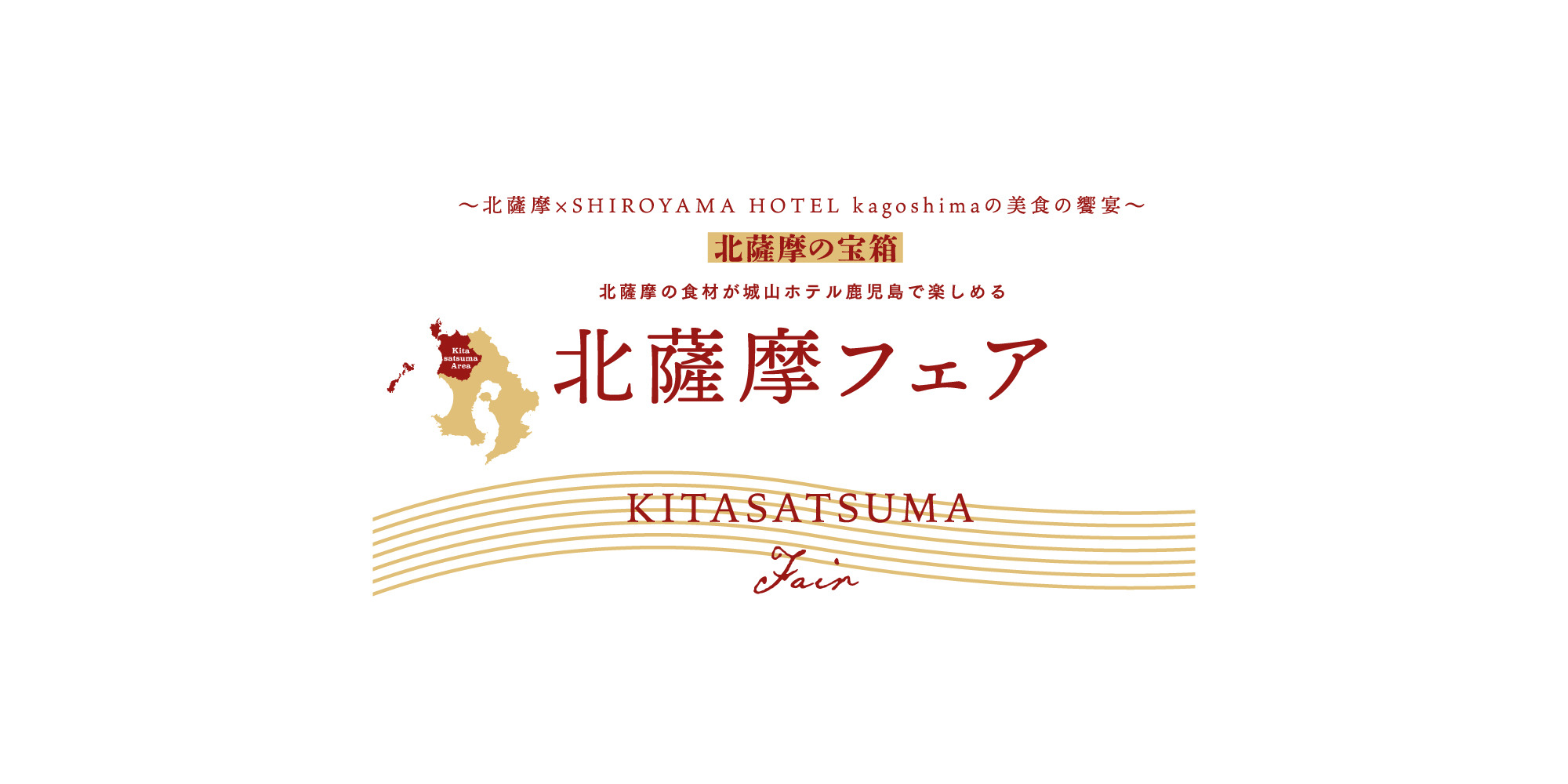 北薩摩の宝箱　〜北薩摩フェア〜