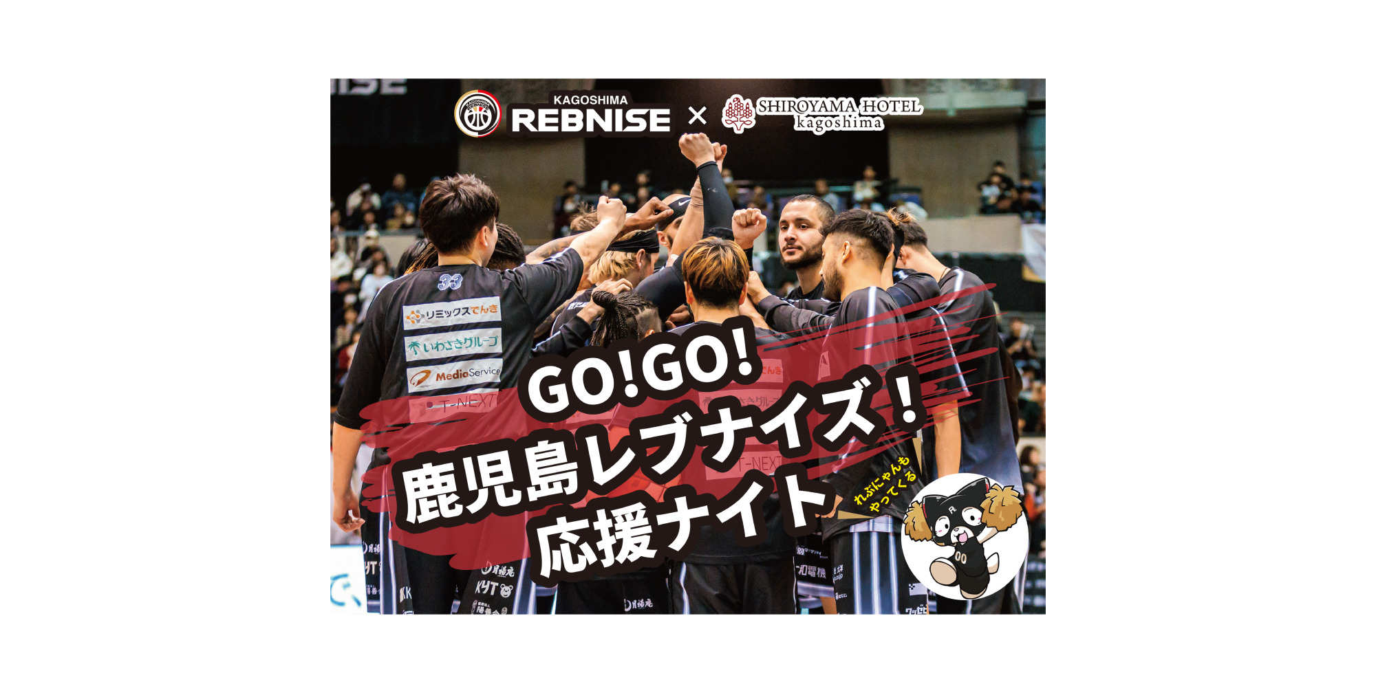 GO！GO！鹿児島レブナイズ！応援ナイト