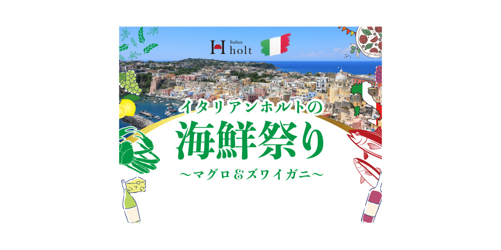 イタリアンホルトの海鮮祭り～マグロ＆ズワイガニ～