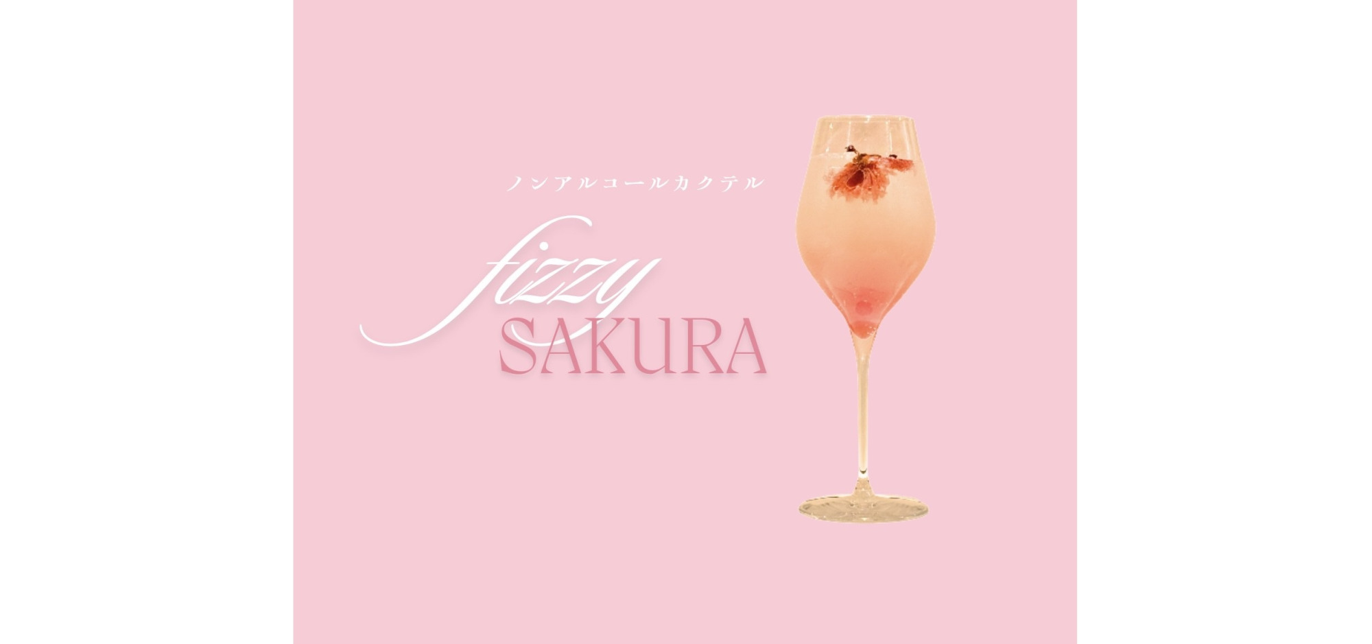 翡翠廳 ノンアルコールカクテル『fizzySAKURA』