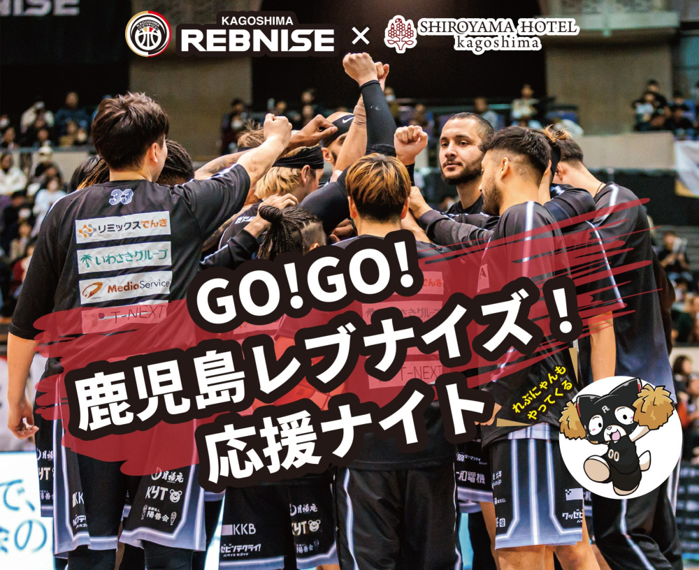 GO!GO!鹿児島レブナイズ!応援ナイト
