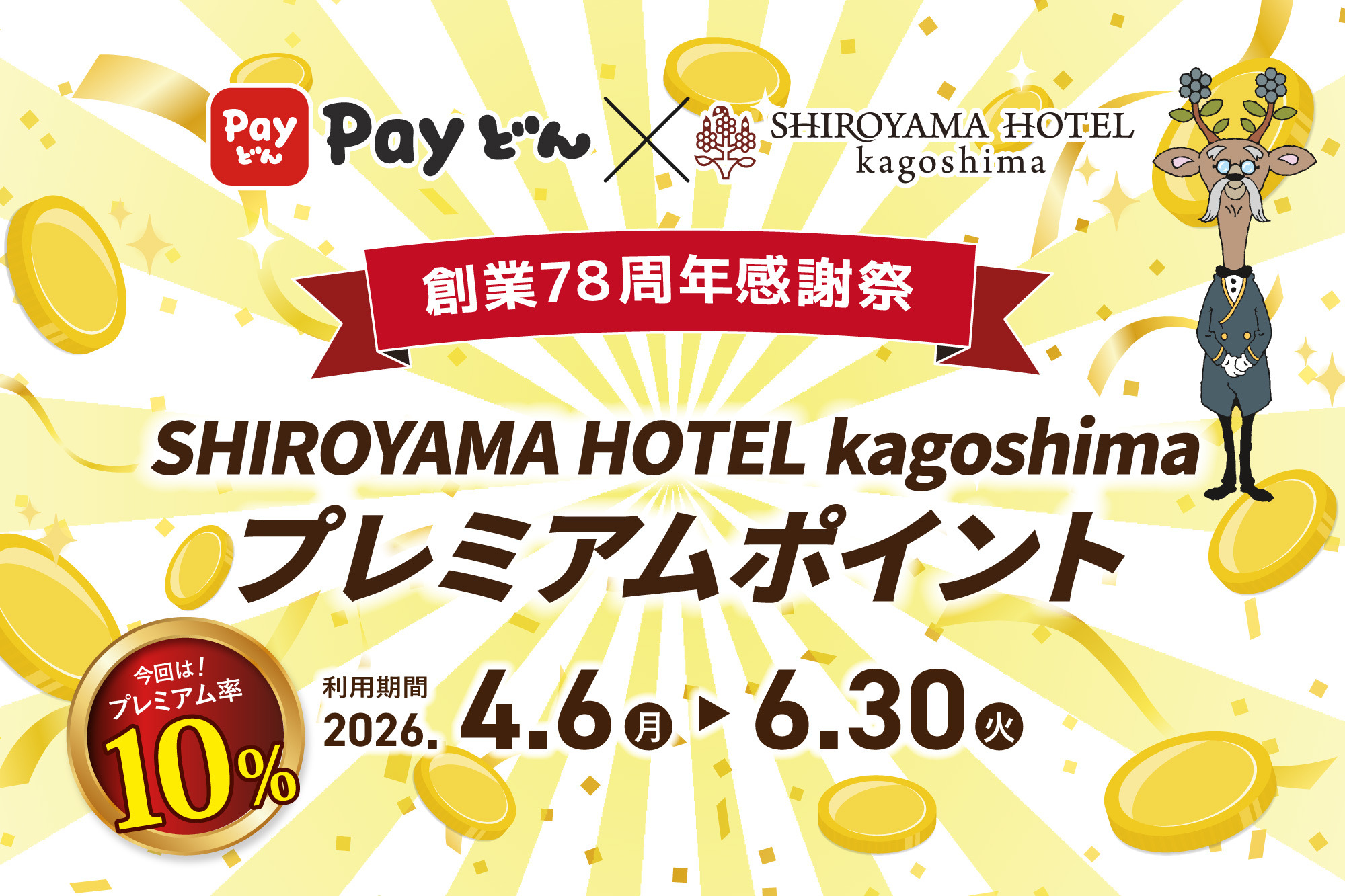【創業78周年感謝祭】SHIROYAMA HOTEL kagoshima プレミアムポイント(Payどん地域振興券)のご案内