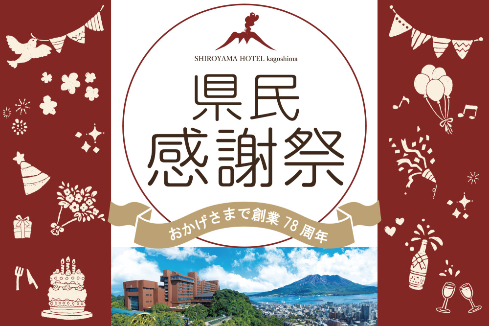 SHIROYAMA県民感謝祭