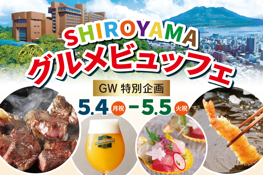 【GWイベント】SHIROYAMAグルメビュッフェ