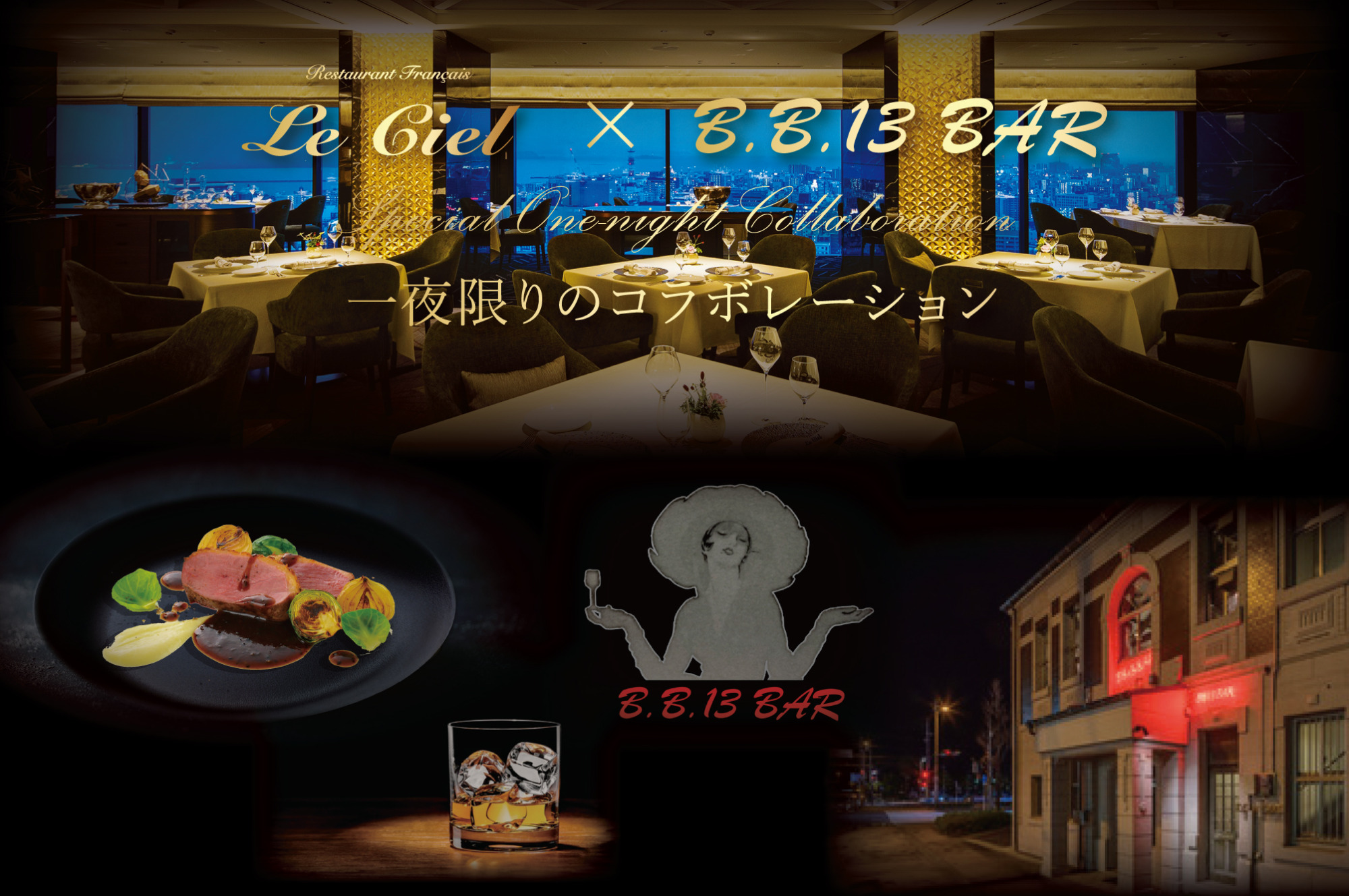 Le Ciel×B.B.13 BAR コラボ美食会