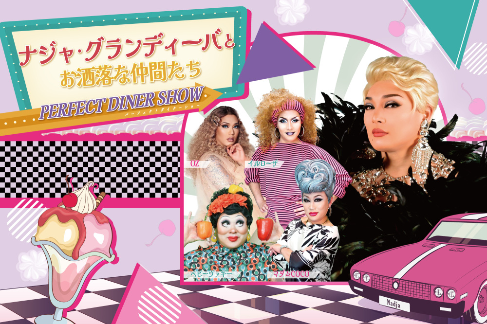 <好評につき第2弾>ナジャ・グランディーバとお洒落な仲間たち PERFECT DINER SHOW